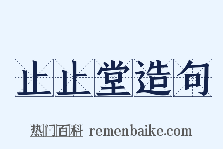 止止堂造句是什么意思的图片